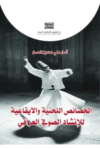 الخصائص اللحنية والايقاعية للانشاد الصوفي  5000 دينار